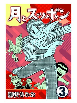 cover image of 月とスッポン3